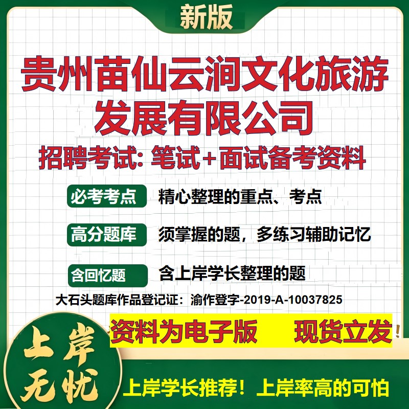 贵州苗仙云涧文化旅游发展公司2026国企招聘笔试面试校招社招备考资料 行测综合基础复习讲义高频考点模拟真题 大石头题库