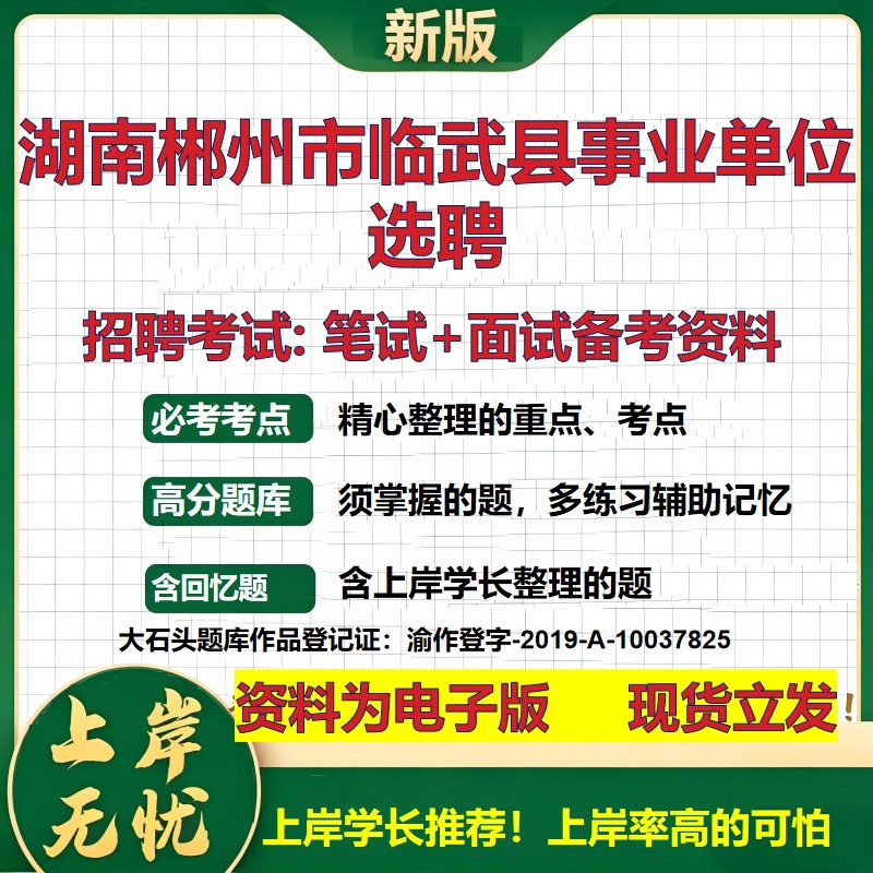 2026年湖南郴州市临武县事业单位选聘招聘笔试面试备考资料 综合基础复习讲义高频考点测评模拟真题综合测试大石头题库
