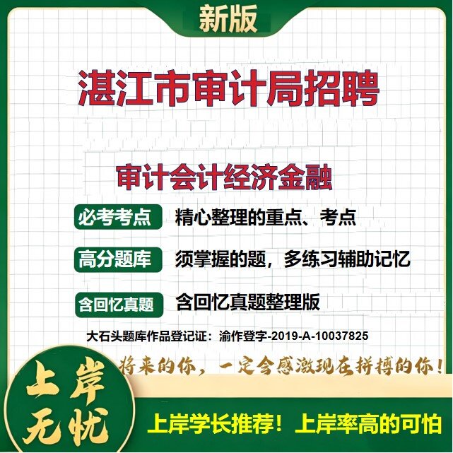 2026广东湛江审计局招聘招聘考试审计会计经济金融题库审计专业知识会计知识财务管理财经法规公共基础知识综合知识真题大石头题库