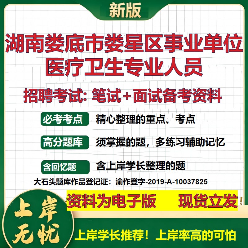 2026年湖南娄底市娄星区事业单位医疗卫生专业人员招聘笔试面试备考资料 综合基础复习讲义高频考点模拟真题综合测试大石头题库