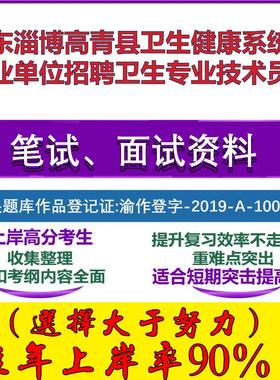 2025年山东淄博高青县卫生健康系统事业单位招聘卫生专业技术员考试公共基础职业能力测试笔试真题面试复习资料大石头题库