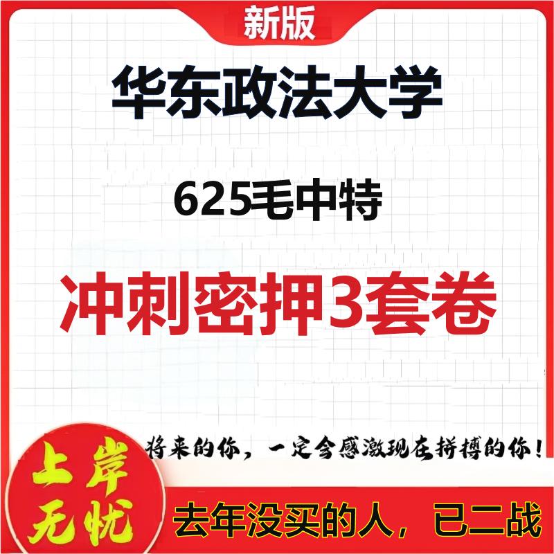 2026年华东政法大学625毛中特考研押题模拟密训卷