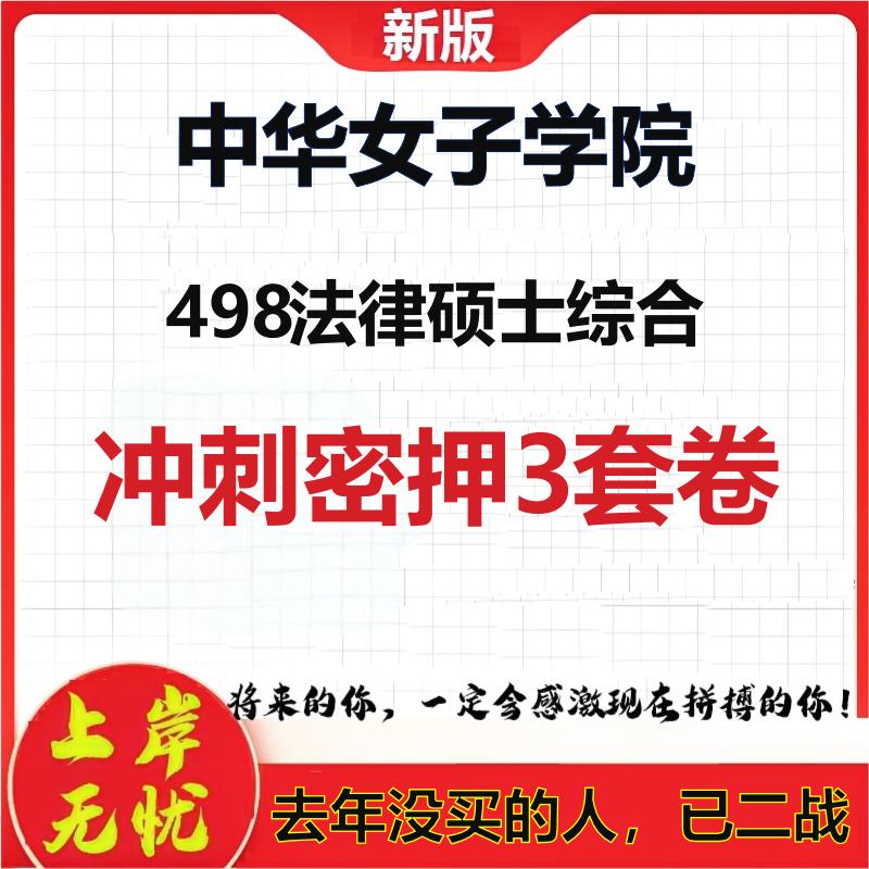 26年中华女子学院498法律硕士综合考研冲刺押题模拟密训卷