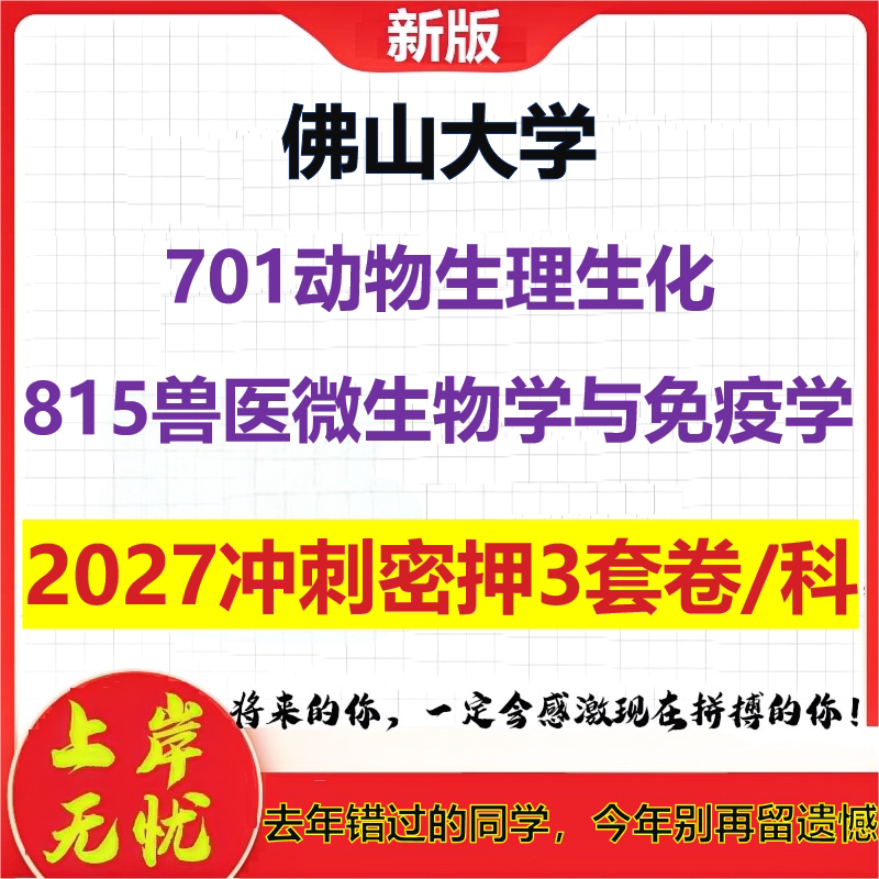 2027佛山大学701动物生理生化815兽医微生物学与免疫学考研冲刺押题模拟密训预测卷