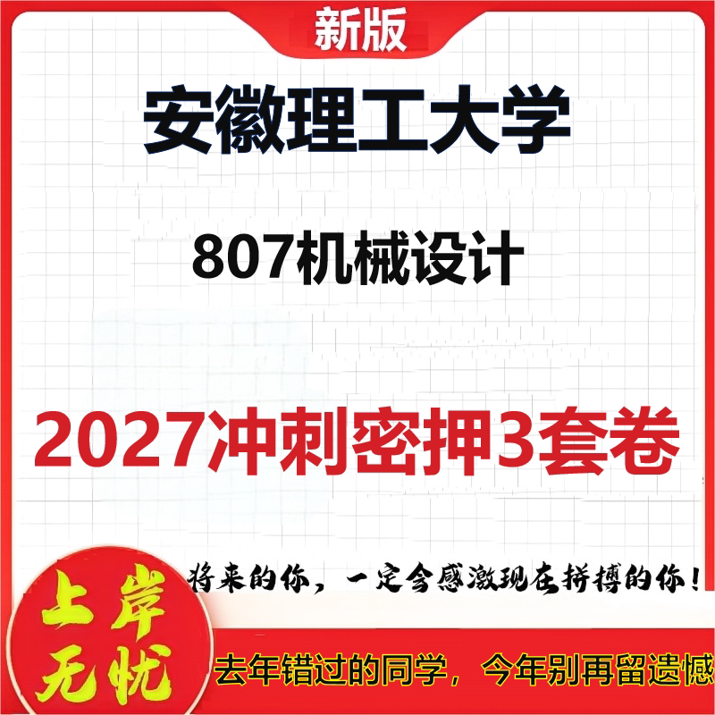 2027安徽理工大学807机械设计考研冲刺押题模拟密训预测卷