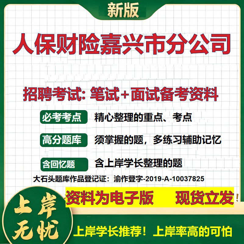 人保财险嘉兴市分公司2026国企招聘笔试面试校招社招备考资料 行测综合基础复习讲义高频考点测评模拟真题 综合测试大石头题库