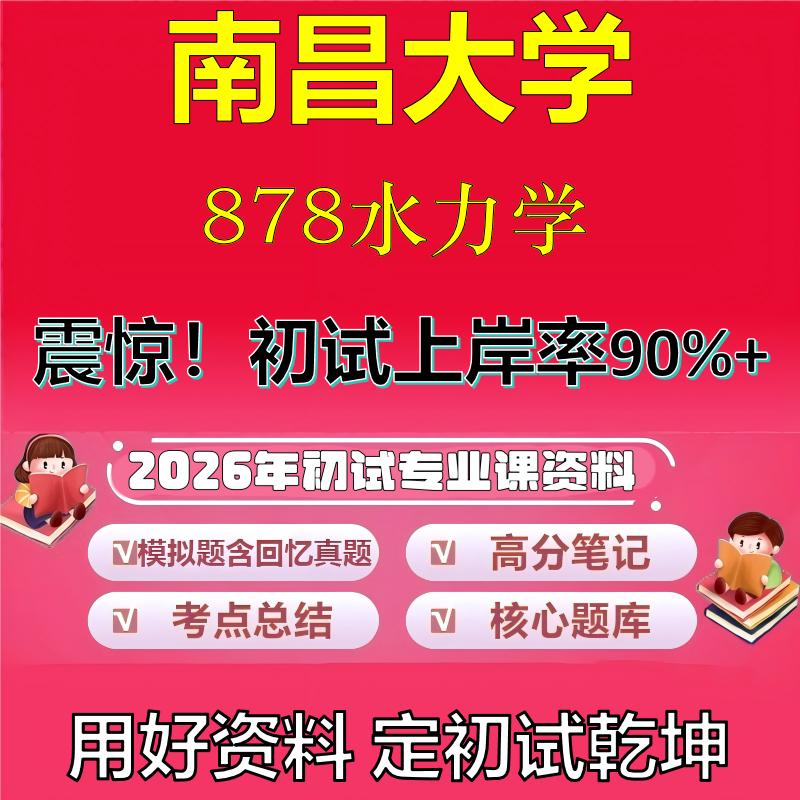 2026年南昌大学878水力学考研专业课初试复习备考真题期末试卷冲刺强化押题卷模拟卷高分题库英语作文模板石头题库