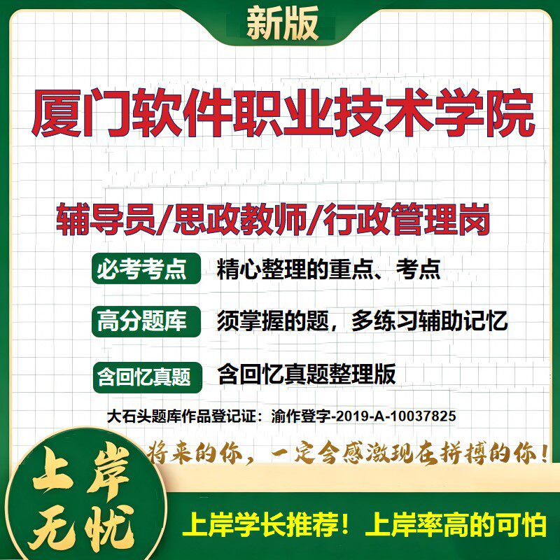 厦门软件职业技术学院辅导员考试资料思政课教师行政管理岗2026辅导员招聘笔试面试真题题库笔记结构化面试时政教育学大石头题库