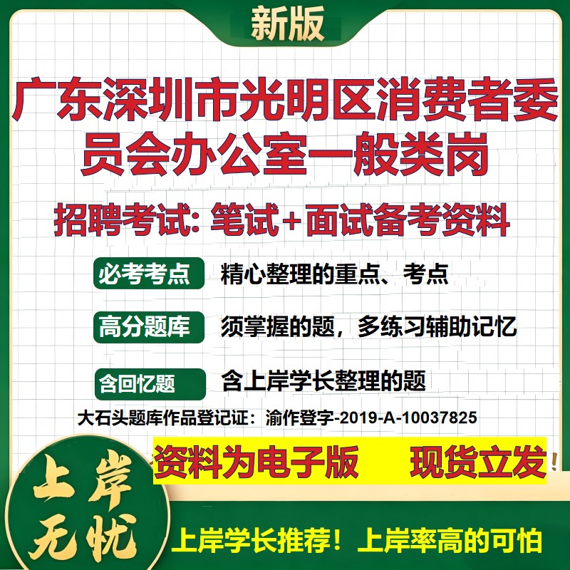 2026年广东深圳市光明区消费者委员会办公室一般类岗招聘笔试面试备考资料 综合基础复习讲义高频考点模拟真题综合测试大石头题库
