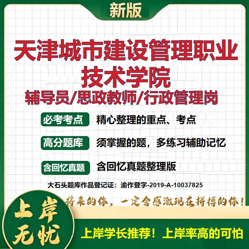 天津城市建设管理职业技术学院辅导员考试资料思政课教师行政管理岗2026辅导员招聘笔试面试真题题库笔记结构化面试大石头题库