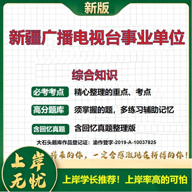2026新疆广播电视台事业单位招聘考试综合知识题库上岸必备历年真题备考资料公共基础知识职业能力测验综合应用能力精选大石头题库