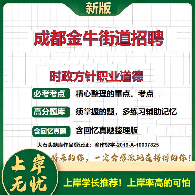 2026四川成都营门口街道招聘考试时政方针职业道德题库编外招聘考试内容笔试面试备考资料公共基础知识综合知识历年真题大石头题库