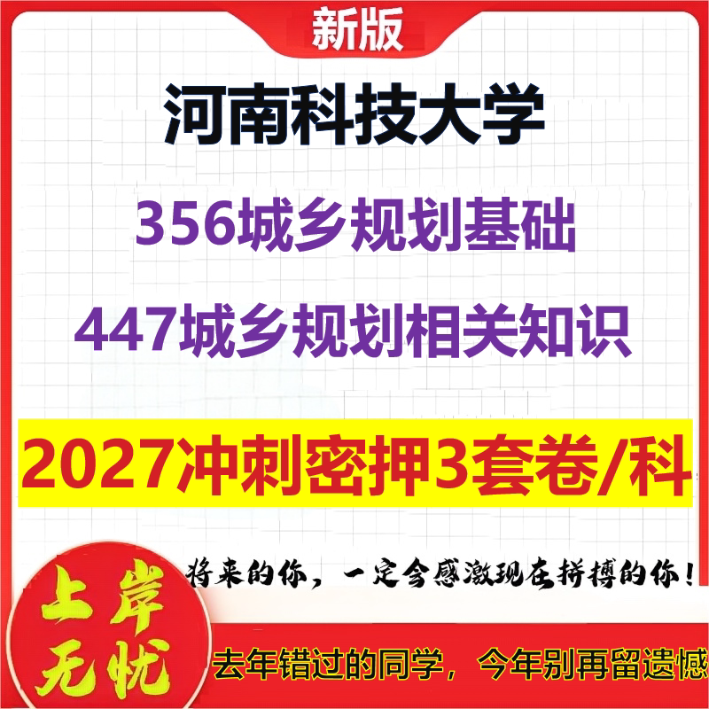 2027河南科技大学356城乡规划基础447城乡规划相关知识考研冲刺押题模拟密训预测卷