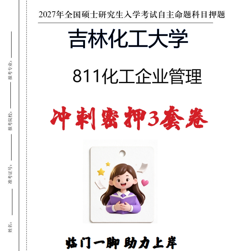 2027吉林化工大学811化工企业管理考研冲刺密押印刷纸质发货
