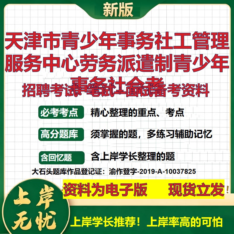 2026年天津市青少年事务社工管理服务中心劳务派遣制青少年事务社会者招聘笔试面试备考资料 综合基础高频考点真题大石头题库