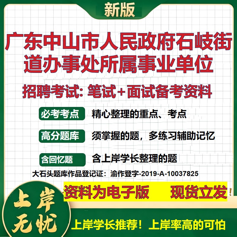 2026年广东中山市人民政府石岐街道办事处所属事业单位招聘笔试面试备考资料 综合基础讲义高频考点模拟真题综合测试大石头题库
