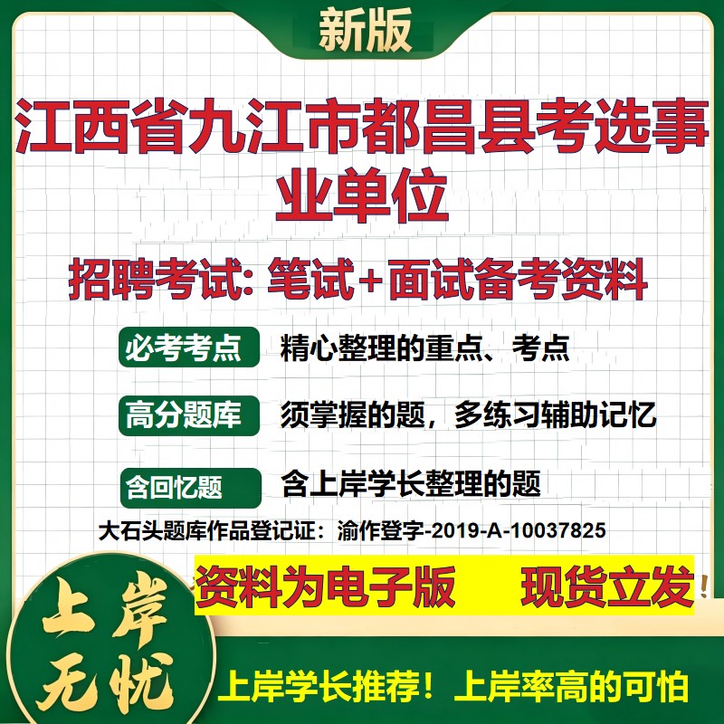 2026年江西省九江市都昌县考选事业单位招聘笔试面试备考资料 综合基础复习讲义高频考点测评模拟真题综合测试大石头题库