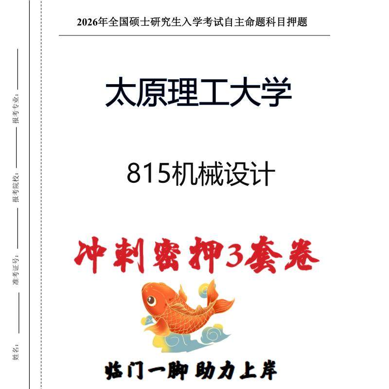 太原理工大学815机械设计考研押题模拟卷预测题（现货立发）