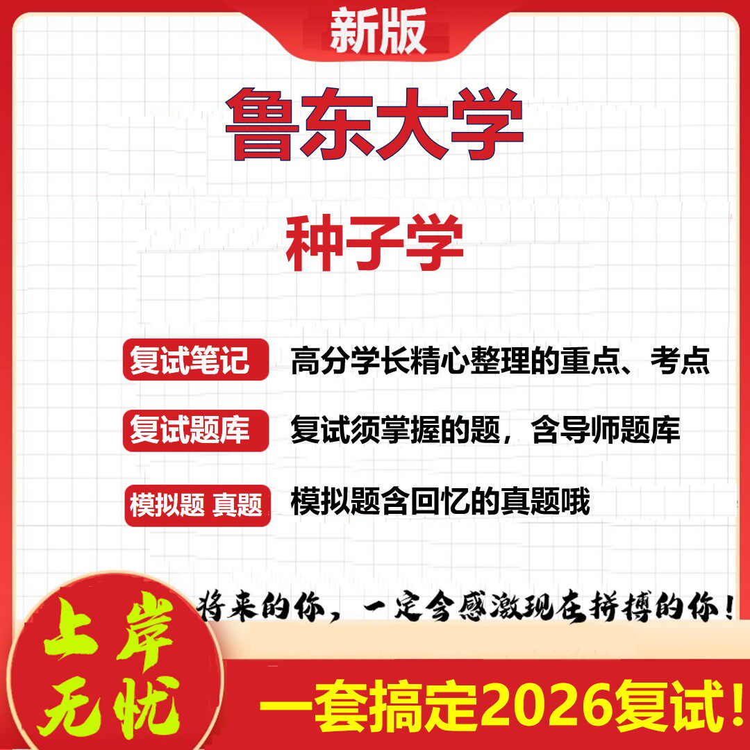 2026年鲁东大学种子学考研复试真题库资料石头题库(现货立发)
