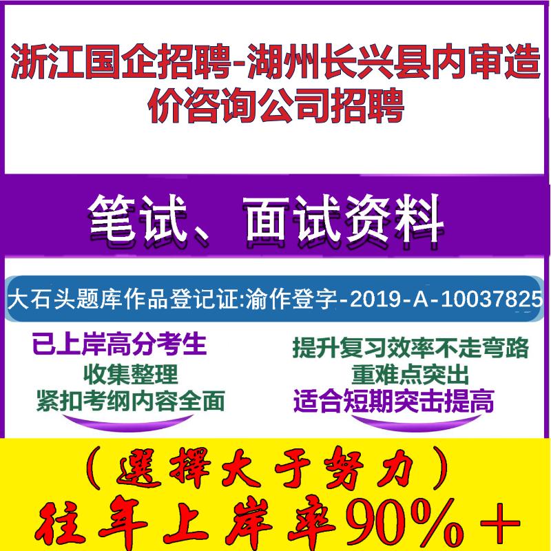 2025年浙江国企招聘-湖州长兴县内审造价咨询公司招聘考试行政能力测试性格测试国企笔试真题面试复习资料大石头题库