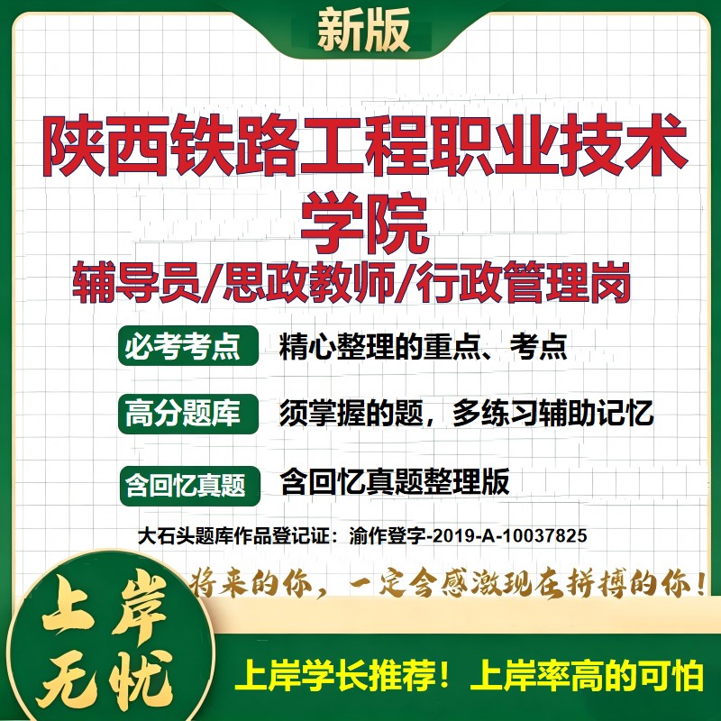 陕西铁路工程职业技术学院辅导员考试资料思政课教师2026高校辅导员招聘笔试面试真题笔记结构化面试时政教育学心理学大石头题库