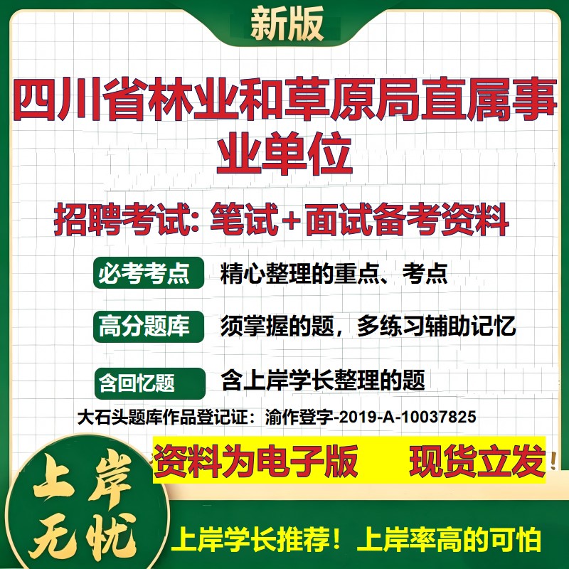 2026年四川省林业和草原局直属事业单位招聘笔试面试备考资料 综合基础复习讲义高频考点测评模拟真题综合测试大石头题库