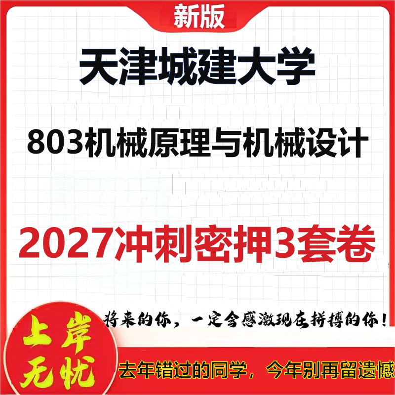 2027天津城建大学803机械原理与机械设计考研冲刺押题模拟密训预测卷
