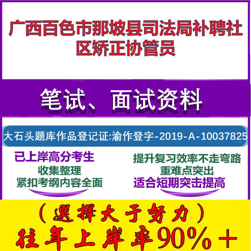 2025年广西百色市那坡县司法局补聘社区矫正协管员考试公共基础知识社区基础笔试真题面试复习资料大石头题库