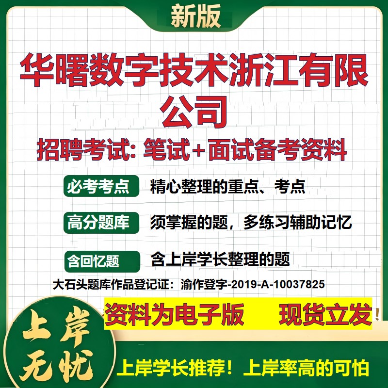 华曙数字技术浙江公司2026国企招聘笔试面试校招社招备考资料 行测综合基础复习讲义高频考点测评模拟真题 综合测试大石头题库