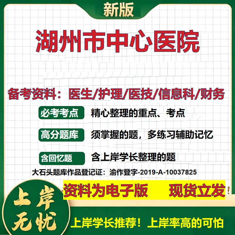 湖州市中心医院2026卫生系统招聘笔试医院面试备考资料医疗综合医学基础信息科计算机财务护理药学影像检验模拟真题 大石头题库