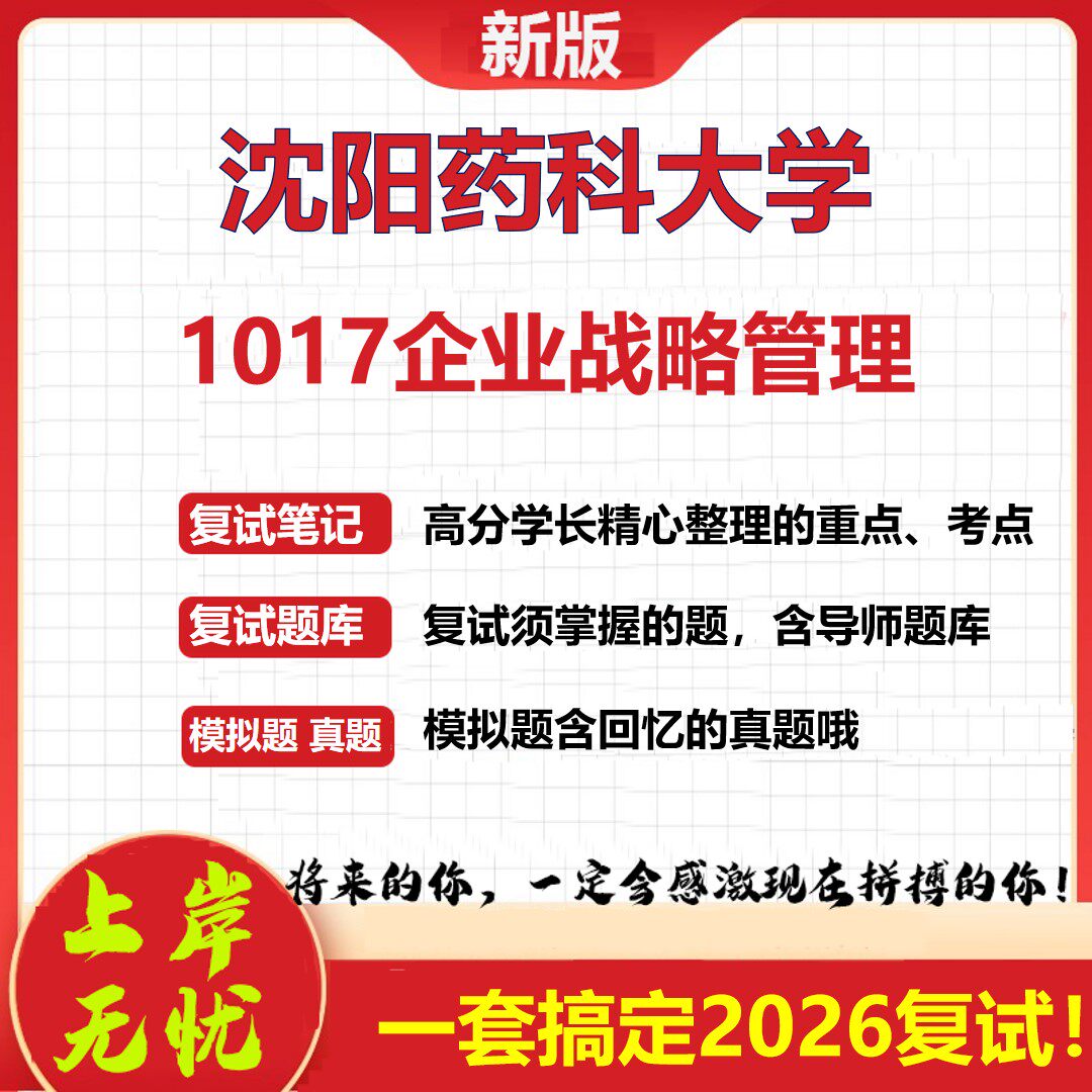 2026年沈阳药科大学1017企业战略管理考研复试真题库资料石头题库（现货立发）
