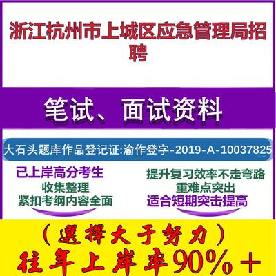 2025年浙江杭州市上城区应急管理局招聘考试公共基础职业能力测试笔试真题面试复习资料大石头题库