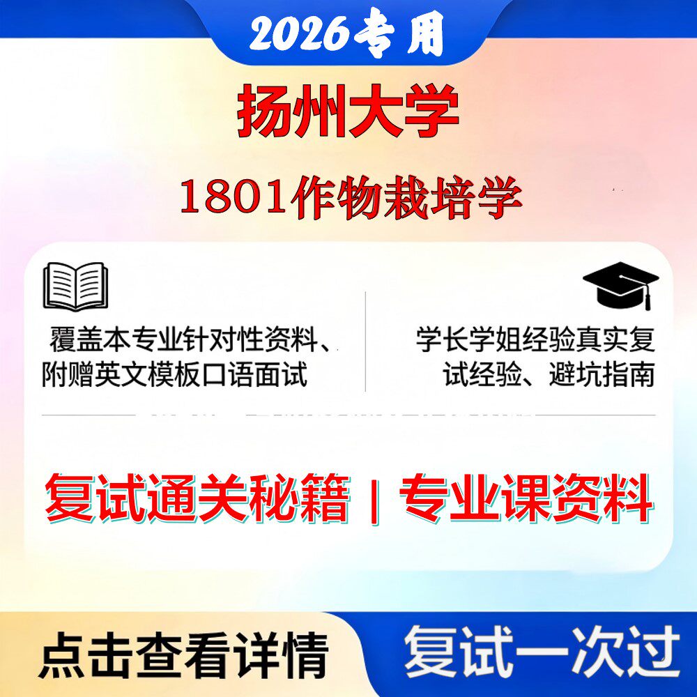 扬州大学 扬大090101作物栽培学与耕作学1801作物栽培学考研复试真题库资料石头题库2026年（现货立发）