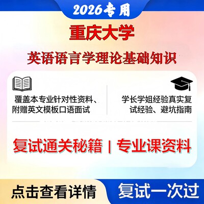 重庆大学 重大050200外国语言文学英语语言学理论基础知识考研复试真题库资料石头题库2026年（现货立发）