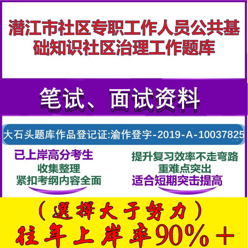 2025年潜江市社区专职工作人员公共基础知识社区治理工作笔试面试考试真题复习资料大石头题库
