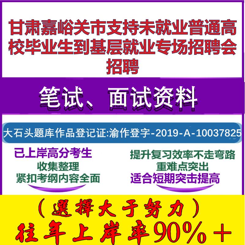 2025年甘肃嘉峪关市支持未就业普通高校毕业生到基层就业专场招聘会招聘考试公共基础职业能力测试笔试真题面试资料大石头题库