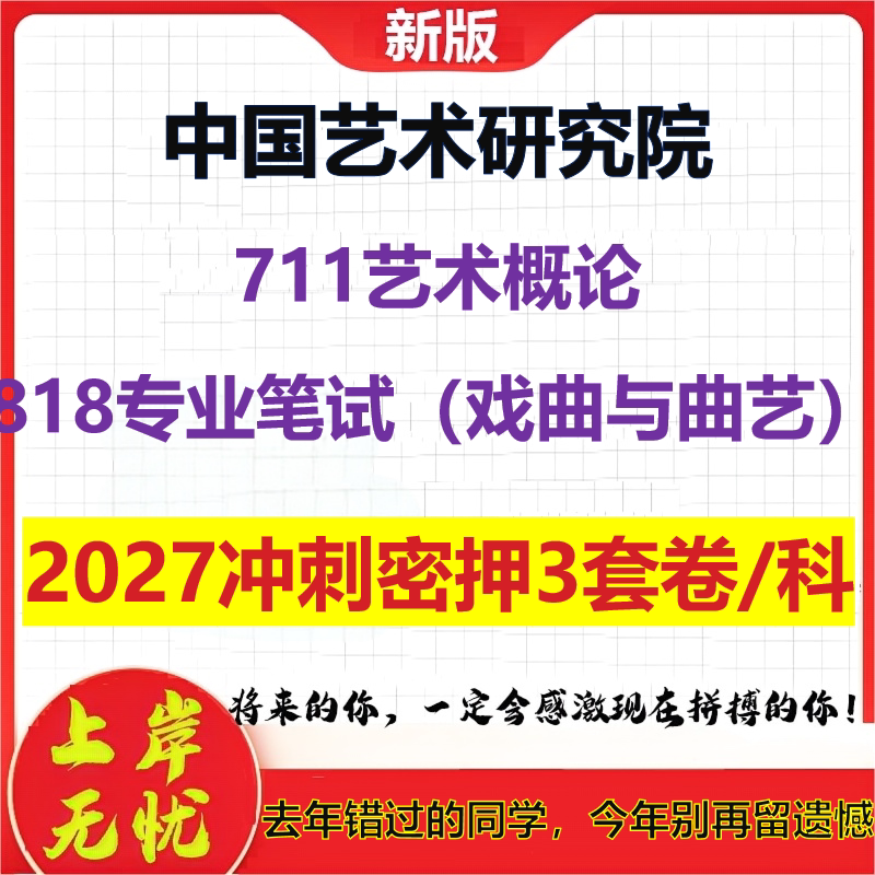 2027中国艺术研究院711艺术概论818专业笔试(戏曲与曲艺)考研冲刺押题模拟密训预测卷