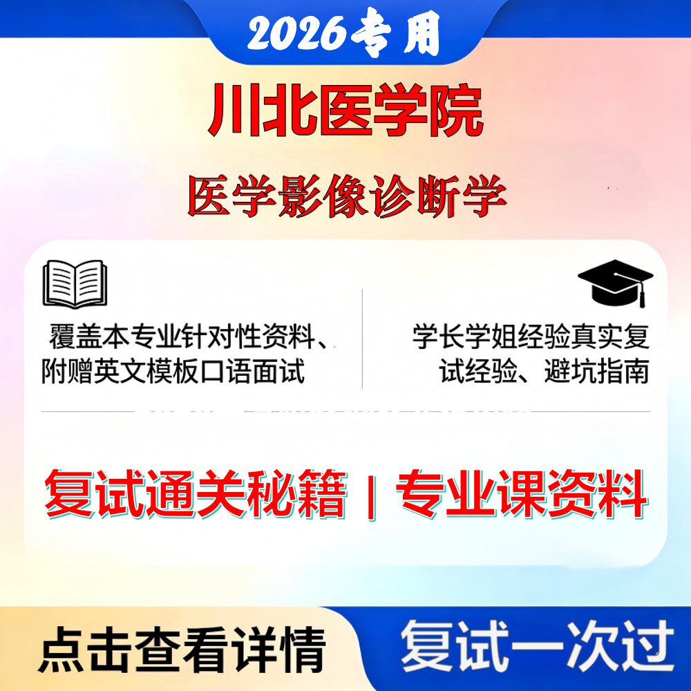 川北医学院 川北医105123放射影像学医学影像诊断学考研复试真题库资料石头题库2026年（现货立发）
