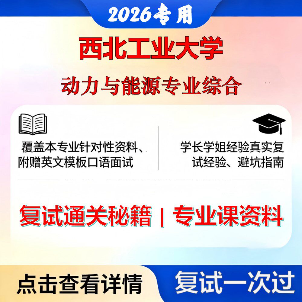 西北工业大学 西工大085802动力工程动力与能源专业综合考研复试真题库资料石头题库2026年（现货立发）