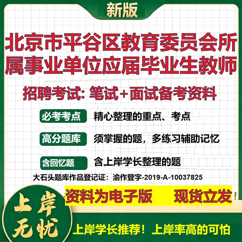 2026年北京市平谷区教育委员会所属事业单位应届毕业生教师招聘笔试面试备考资料 综合基础高频考点模拟真题综合测试大石头题库