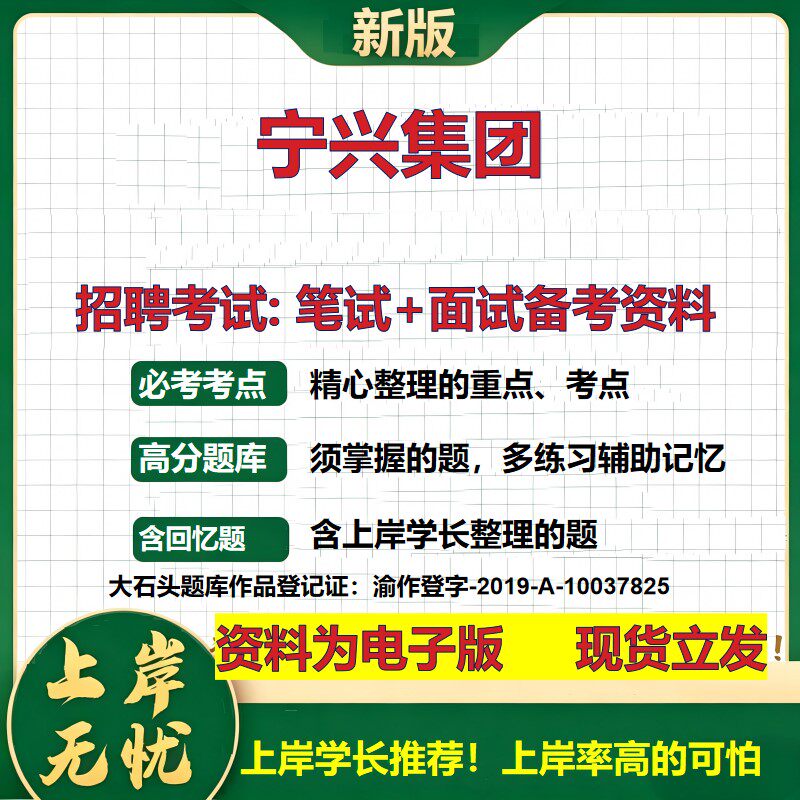 宁兴集团2026国企招聘笔试面试校招社招备考资料 行测综合基础复习讲义高频考点测评模拟真题 春秋招应届生综合测试大石头题库