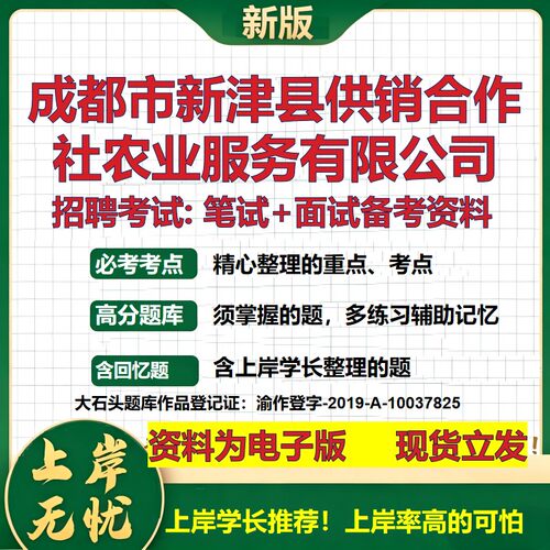 成都市新津县供销合作社农业服务公司2026国企招聘笔试面试备考资料 行测综合基础复习讲义高频考点模拟真题  综合测试大石头题库