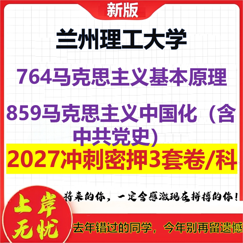 2027兰州理工大学764马克思主义基本原理859马克思主义中国化(含中共党史)考研冲刺押题模拟密训预测卷