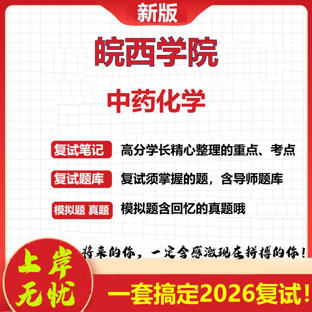 2026年皖西学院中药化学考研复试真题库资料石头题库（现货立发）