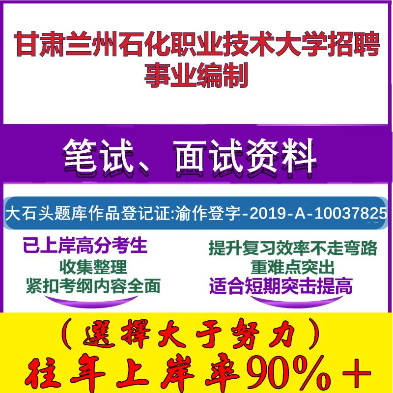 2025年甘肃兰州石化职业技术大学招聘事业编制考试公共基础职业能力测试笔试真题面试复习资料大石头题库