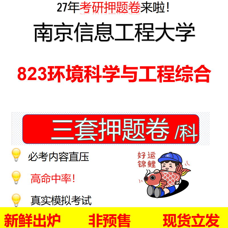 2027南京信息工程大学823环境科学与工程综合南信大823考研考前押题模拟卷预测题真题题型答案解析
