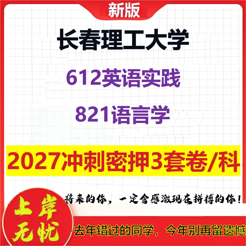 2027长春理工大学612英语实践821语言学考研冲刺押题模拟密训预测卷