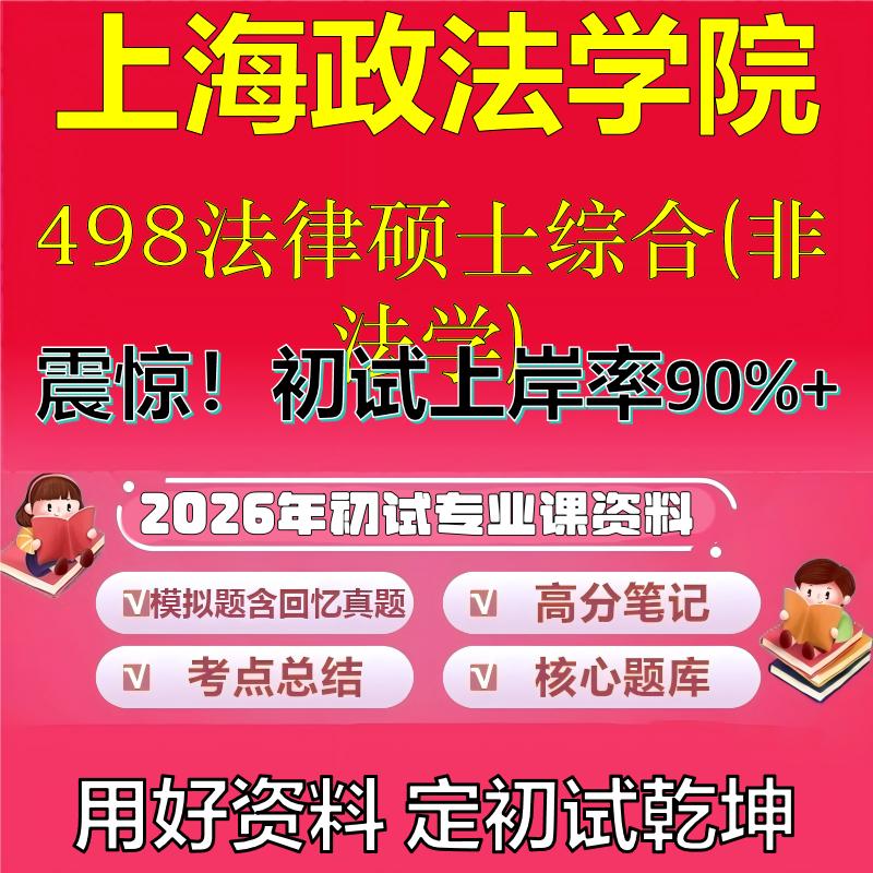 2026年上海政法学院498法律硕士综合(非法学)考研专业课初试复习备考真题期末试卷冲刺强化押题卷模拟卷高分题库石头题库