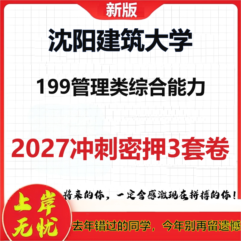 2027沈阳建筑大学199管理类综合能力考研冲刺押题模拟密训预测卷