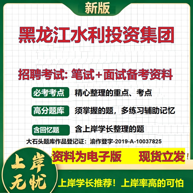 黑龙江水利投资集团2026国企招聘笔试面试校招社招备考资料 行测综合基础复习讲义高频考点测评模拟真题 应届综合测试大石头题库